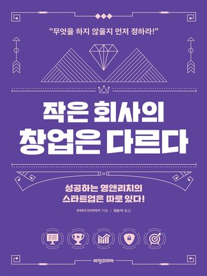 cover image of 작은 회사의 창업은 다르다